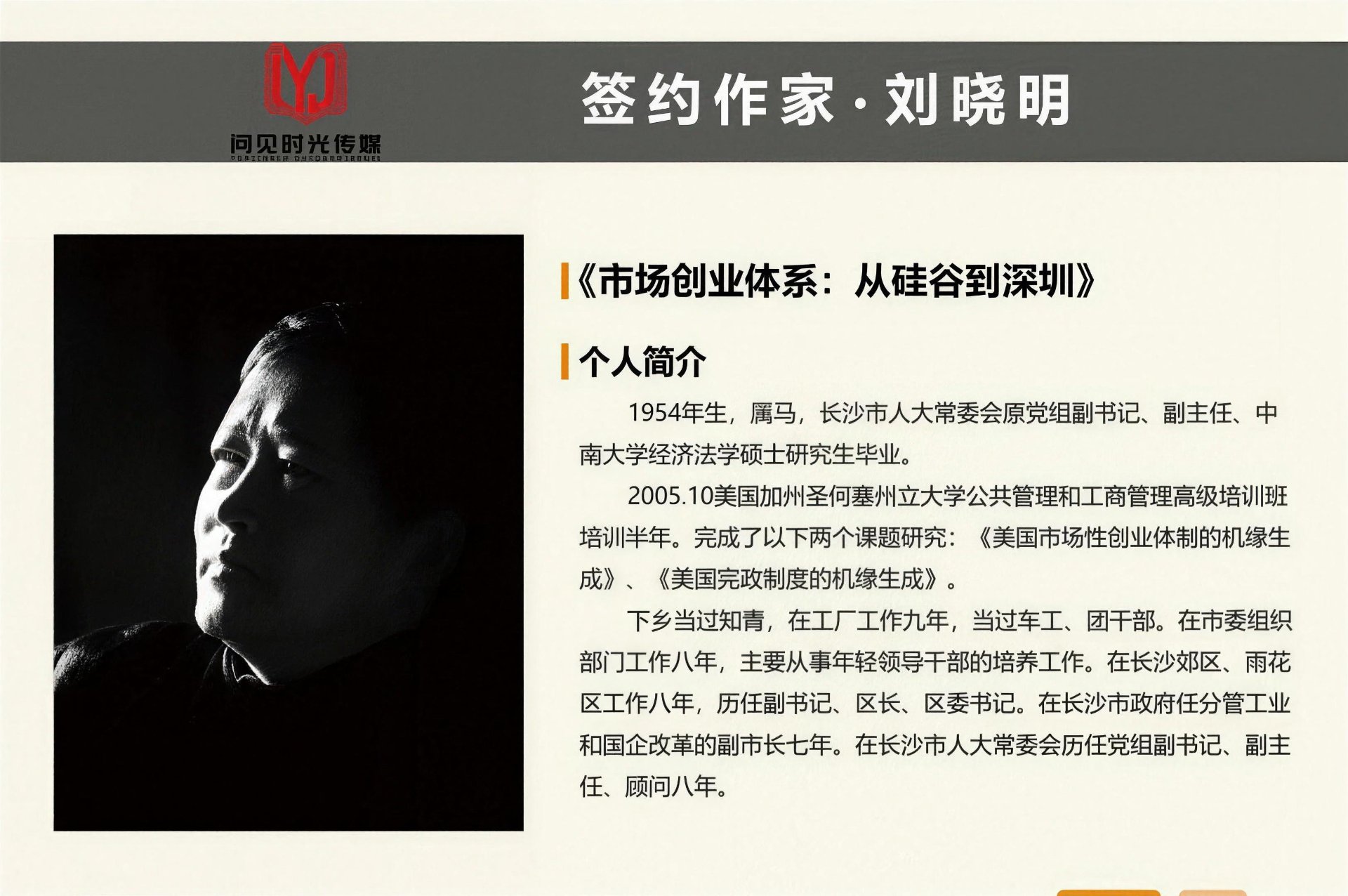 签约作家·刘晓明《市场创业体系：从硅谷到深圳》