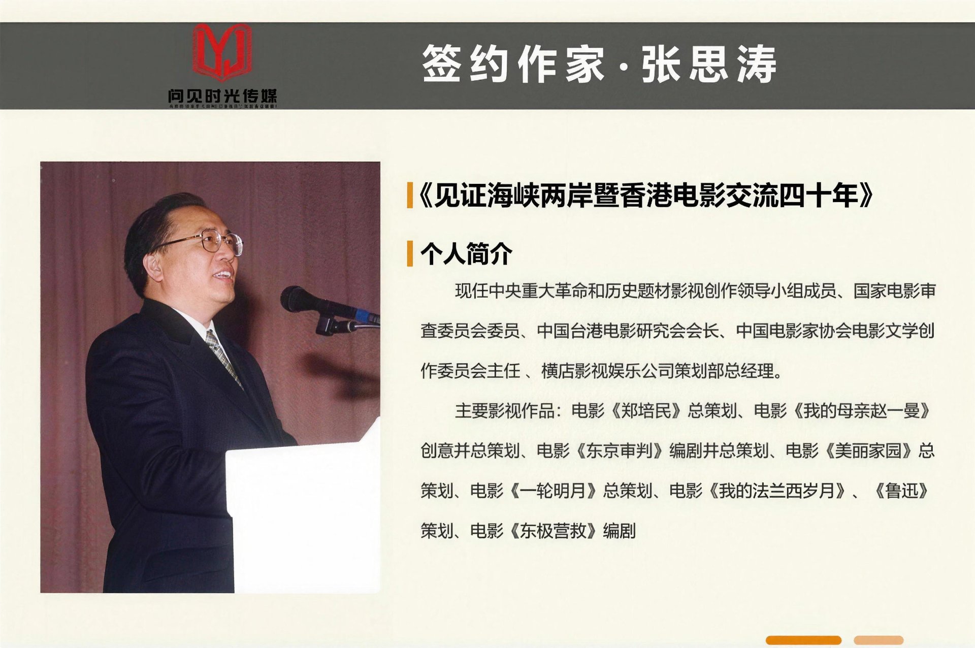 签约作家·张思涛《见证海峡两岸暨香港电影交流四十年》